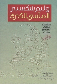 Cover image: المآسي الكبرى 1st edition 06282KTAB