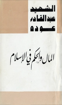 Cover image: المال والحكم في الإسلام 1st edition 06283KTAB