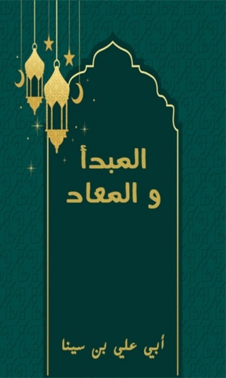Cover image: المبدأ و المعاد 1st edition 06284KTAB
