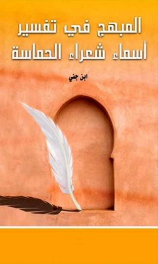 Cover image: المبهج في تفسير أسماء شعراء الحماسة 1st edition 06285KTAB