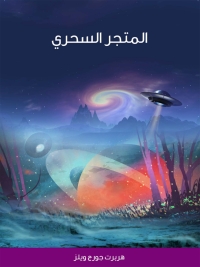 Cover image: المتجر السحري 1st edition 06286KTAB