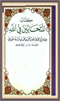 Cover image: المتحابين في الله 1st edition 06287KTAB