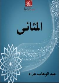 Cover image: المثاني 1st edition 06290KTAB