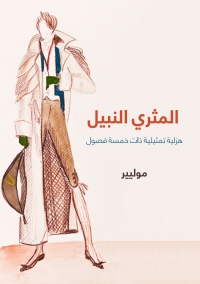 Cover image: المثري النبيل 1st edition 06291KTAB