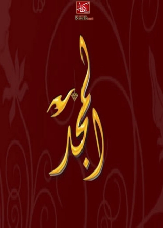 Cover image: المجد 1st edition 06292KTAB