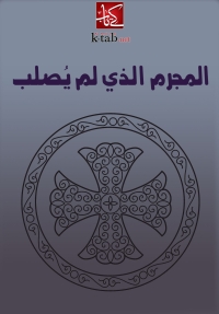 Imagen de portada: المجرم الذي لم يصلب 1st edition 06293KTAB