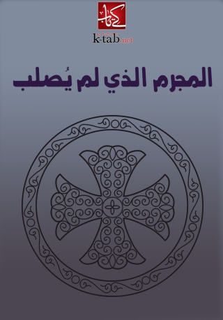 Immagine di copertina: المجرم الذي لم يصلب 1st edition 06293KTAB