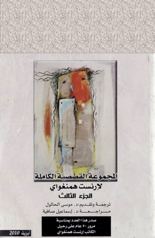 Imagen de portada: المجموعة القصصية الكاملة الجزء الثالث لإرنست همنغواي 1st edition 06295KTAB