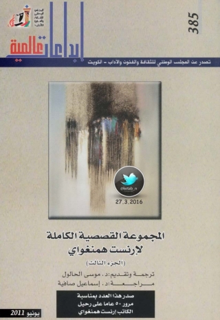 Titelbild: المجموعة القصصية الكاملة لإرنست همنغواي - الجزء الثالث 1st edition 06298KTAB