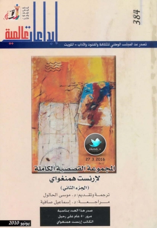 Titelbild: المجموعة القصصية الكاملة لإرنست همنغواي - الجزء الثانى 1st edition 06299KTAB