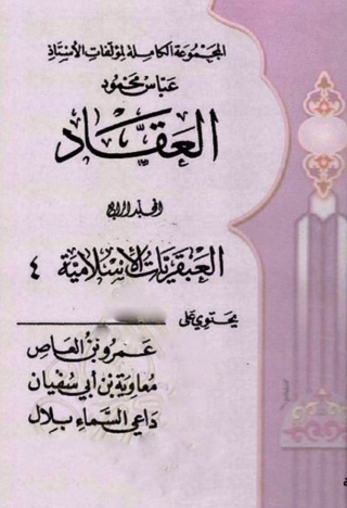 Titelbild: المجموعة الكاملة لمؤلفات الأستاذ عباس محمود العقاد -  الجزء الرابع 1st edition 06300KTAB
