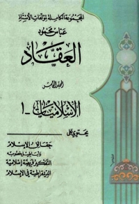 Cover image: المجموعة الكاملة لمؤلفات الأستاذ عباس محمود العقاد -  الجزء الخامس 1st edition 06301KTAB