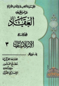 Cover image: المجموعة الكاملة لمؤلفات الأستاذ عباس محمود العقاد - الجزء السابع 1st edition 06302KTAB