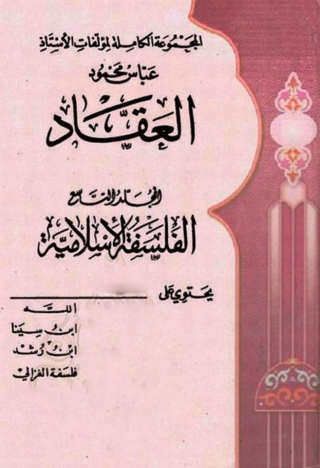 Imagen de portada: المجموعة الكاملة لمؤلفات الأستاذ عباس محمود العقاد -  الجزء التاسع 1st edition 06303KTAB