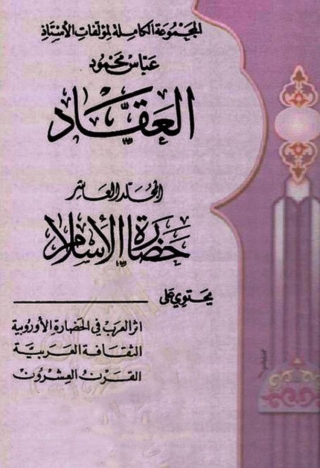 Immagine di copertina: المجموعة الكاملة لمؤلفات الأستاذ عباس محمود العقاد -  الجزء العاشر 1st edition 06304KTAB