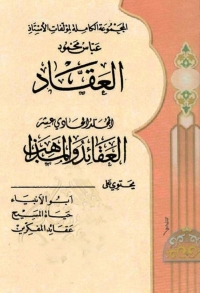 Cover image: المجموعة الكاملة لمؤلفات الأستاذ عباس محمود العقاد -  الجزء الحادي عشر 1st edition 06305KTAB