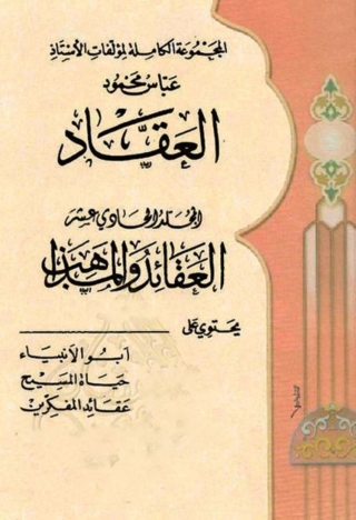 表紙画像: المجموعة الكاملة لمؤلفات الأستاذ عباس محمود العقاد -  الجزء الحادي عشر 1st edition 06305KTAB