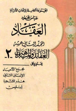 表紙画像: المجموعة الكاملة لمؤلفات الأستاذ عباس محمود العقاد -  الجزء الثاني عشر 1st edition 06306KTAB