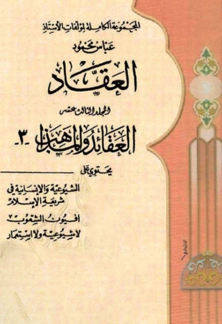 صورة الغلاف: المجموعة الكاملة لمؤلفات الأستاذ عباس محمود العقاد -  الجزء الثالث عشر 1st edition 06307KTAB