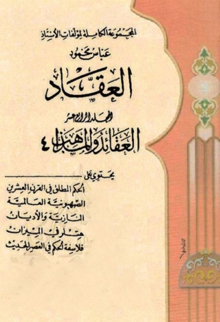 Titelbild: المجموعة الكاملة لمؤلفات الأستاذ عباس محمود العقاد - الجزء الرابع عشر 1st edition 06308KTAB