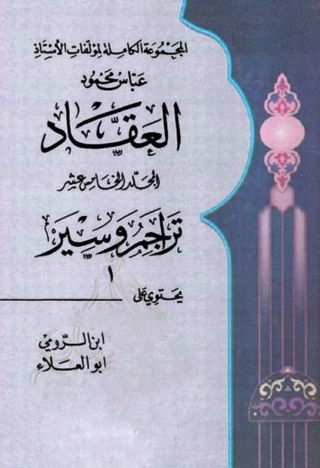 Cover image: المجموعة الكاملة لمؤلفات الأستاذ عباس محمود العقاد - الجزء الخامس عشر 1st edition 06309KTAB