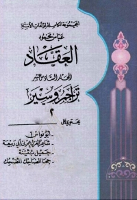 Cover image: المجموعة الكاملة لمؤلفات العقاد المجلد السادس عشر 1st edition 06310KTAB