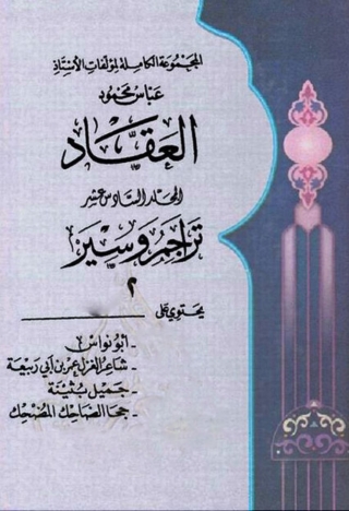 Omslagafbeelding: المجموعة الكاملة لمؤلفات العقاد المجلد السادس عشر 1st edition 06310KTAB