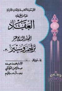 Cover image: المجموعة الكاملة لمؤلفات العقاد المجلد السابع عشر 1st edition 06311KTAB