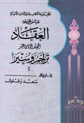 Imagen de portada: المجوعة الكاملة لمؤلفات العقاد المجلد الثامن عشر 1st edition 06312KTAB