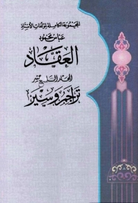 表紙画像: المجموعة الكاملة لمؤلفات العقاد المجلد التاسع عشر 1st edition 06313KTAB