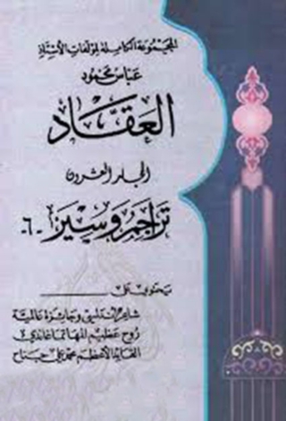 Imagen de portada: المجموعة الكاملة لمؤلفات العقاد المجلد العشرون 1st edition 06314KTAB