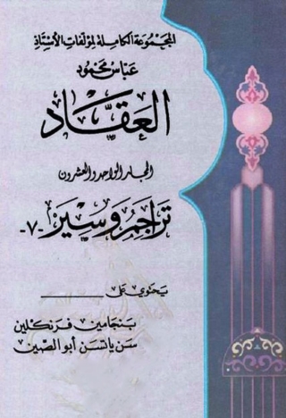 Cover image: المجموعة الكاملة لمؤلفات العقاد المجلد الواحد والعشرون 1st edition 06315KTAB