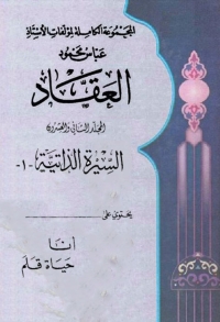 Cover image: المجموعة الكاملة لمؤلفات العقاد المجلد الثانى والعشرون 1st edition 06316KTAB