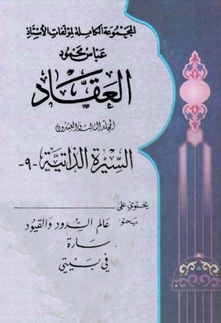 Imagen de portada: المجموعة الكاملة لمؤلفات العقاد المجلد الثالث والعشرون 1st edition 06317KTAB