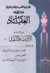 Cover image: المجموعة الكاملة لمؤلفات العقاد المجلد الرابع والعشرون 1st edition 06318KTAB