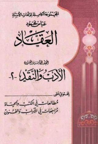 Immagine di copertina: المجموعة الكاملة لمؤلفات العقاد المجلد الخامس والعشرون 1st edition 06319KTAB