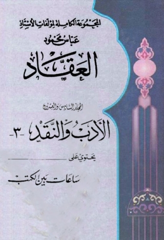 Immagine di copertina: المجموعة الكاملة لمؤلفات العقاد المجلد السادس والعشرون 1st edition 06320KTAB