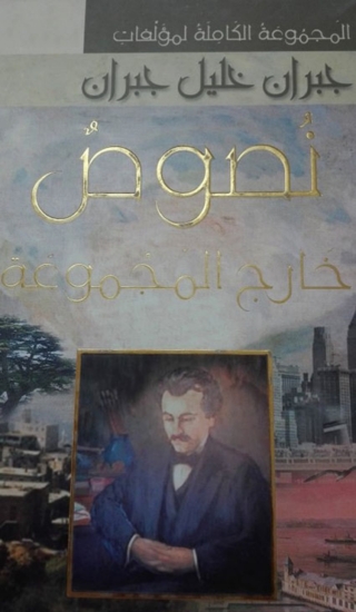 表紙画像: المجموعة الكاملة لمؤلفات جبران 1st edition 06321KTAB
