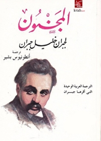 Cover image: المجنون 1st edition 06322KTAB