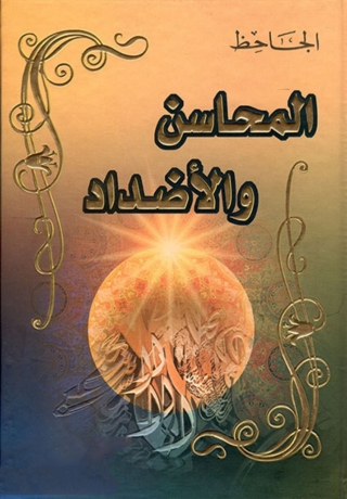 Imagen de portada: المحاسن والضداد 1st edition 06323KTAB