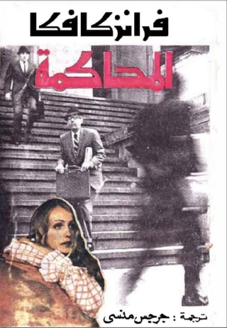 Imagen de portada: المحاكمة 1st edition 06324KTAB