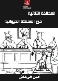 Cover image: المحالفة الثلاثية في المملكة الحيوانية 1st edition 06325KTAB