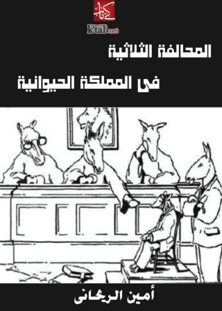Imagen de portada: المحالفة الثلاثية في المملكة الحيوانية 1st edition 06325KTAB