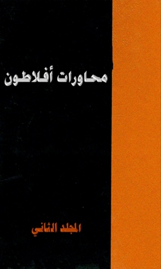 Cover image: المحاورات الكاملة افلاطون المجلد الثاني 1st edition 06326KTAB