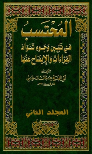 Imagen de portada: المحتسب في تبيين وجوه شواذ القراءات الجزء الثاني 1st edition 06330KTAB
