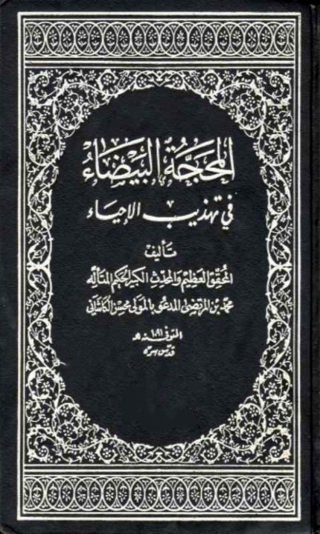 Titelbild: المحجة البيضاء في تهذيب الاحياء 1st edition 06332KTAB