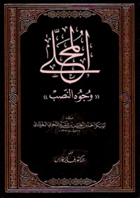 Cover image: المحلى ( وجوه النصب ) 1st edition 06333KTAB