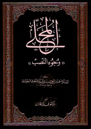 Imagen de portada: المحلى ( وجوه النصب ) 1st edition 06333KTAB