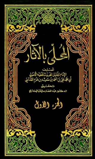 Cover image: المحلى بالاثار الجزء الاول 1st edition 06334KTAB