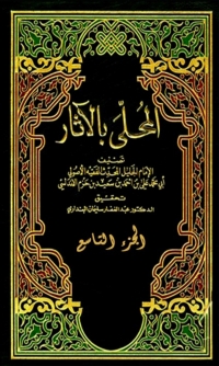 Cover image: المحلى بالاثار الجزء التاسع 1st edition 06335KTAB